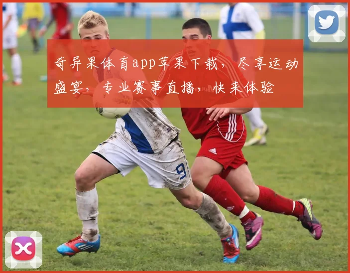 奇异果体育app苹果下载，尽享运动盛宴，专业赛事直播，快来体验