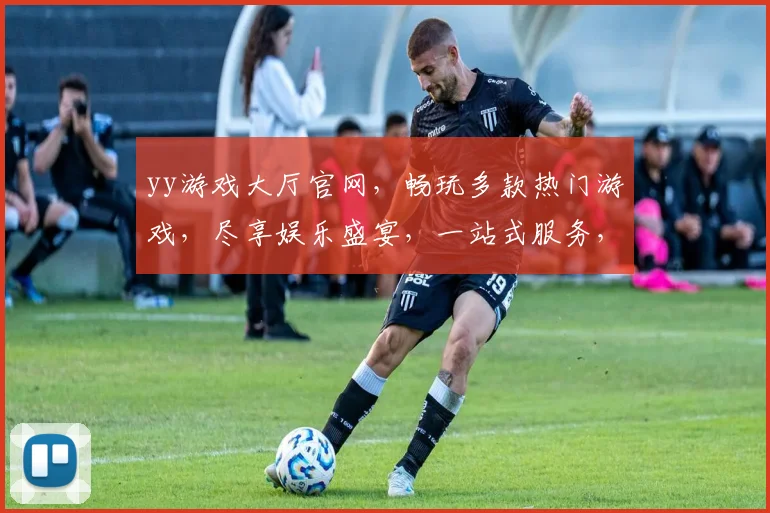 yy游戏大厅官网，畅玩多款热门游戏，尽享娱乐盛宴，一站式服务，体验非凡