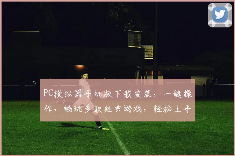 PC模拟器手机版下载安装，一键操作，畅玩多款经典游戏，轻松上手，三步搞定