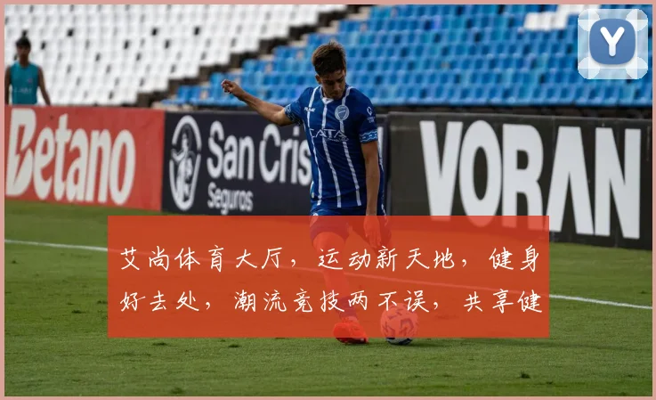 艾尚体育大厅，运动新天地，健身好去处，潮流竞技两不误，共享健康生活