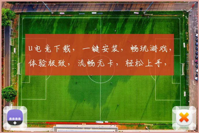 u电竞下载，一键安装，畅玩游戏，体验极致，流畅无卡，轻松上手，三网通用，必选神器