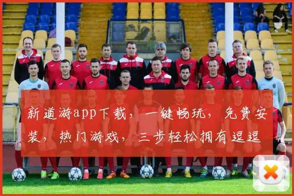 新道游app下载，一键畅玩，免费安装，热门游戏，三步轻松拥有逗逗逗