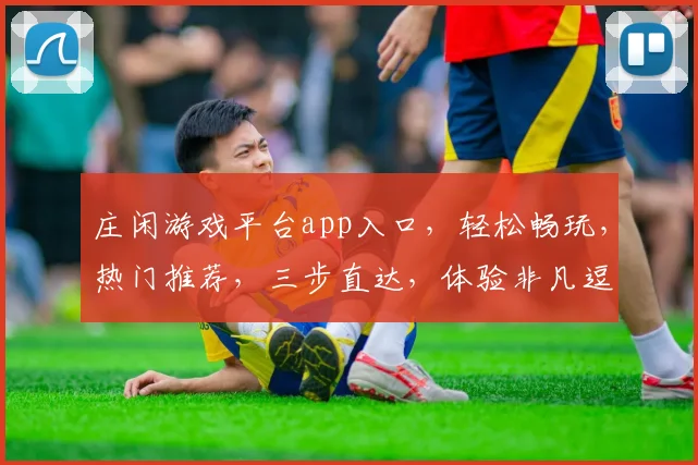 庄闲游戏平台app入口，轻松畅玩，热门推荐，三步直达，体验非凡逗趣