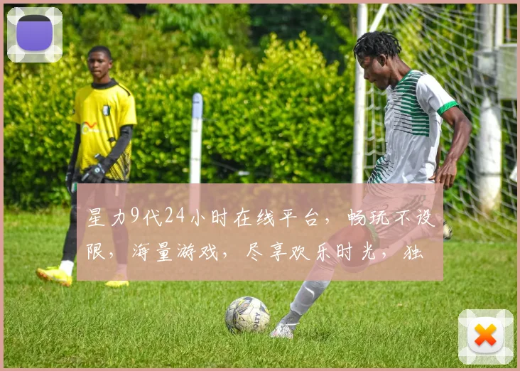 星力9代24小时在线平台，畅玩不设限，海量游戏，尽享欢乐时光，独家优惠，等你来战